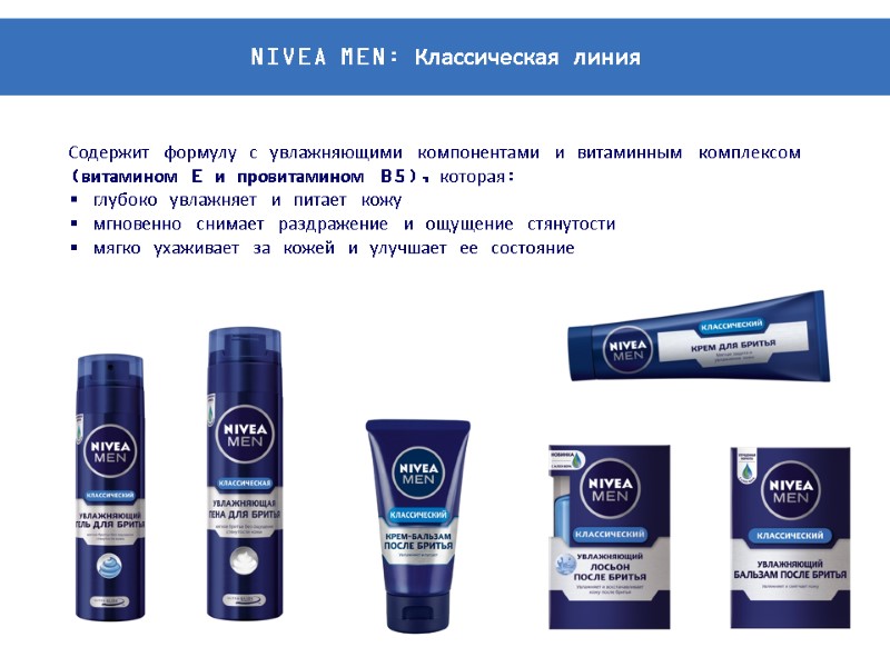 Содержит формулу с увлажняющими компонентами и витаминным комплексом (витамином E и провитамином B5), которая: